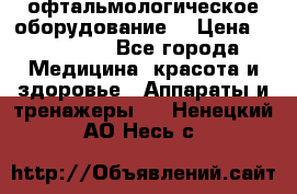 офтальмологическое оборудование  › Цена ­ 840 000 - Все города Медицина, красота и здоровье » Аппараты и тренажеры   . Ненецкий АО,Несь с.